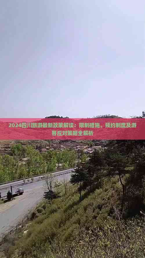 z6尊龙平台：2024四川旅游最新政策解读：限制措施、预约制度及游客应对策略全解析(图1)
