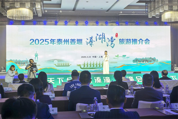2025泰州姜堰溱湖湾旅游推介会在沪举办(图1)