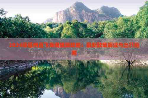 2024版福州直飞海南旅游攻略：最新政策解读与出行指南(图1)