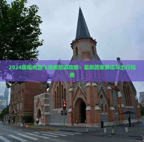 2024版福州直飞海南旅游攻略：最新政策解读与出行指南(图2)