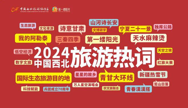 西北旅游协作区发布2024旅游热词和2025热字(图2)