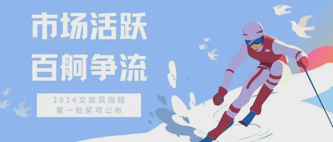 z6尊龙·中国网站：强劲动能引领新风尚2024文旅大消费市场百花齐放(图1)