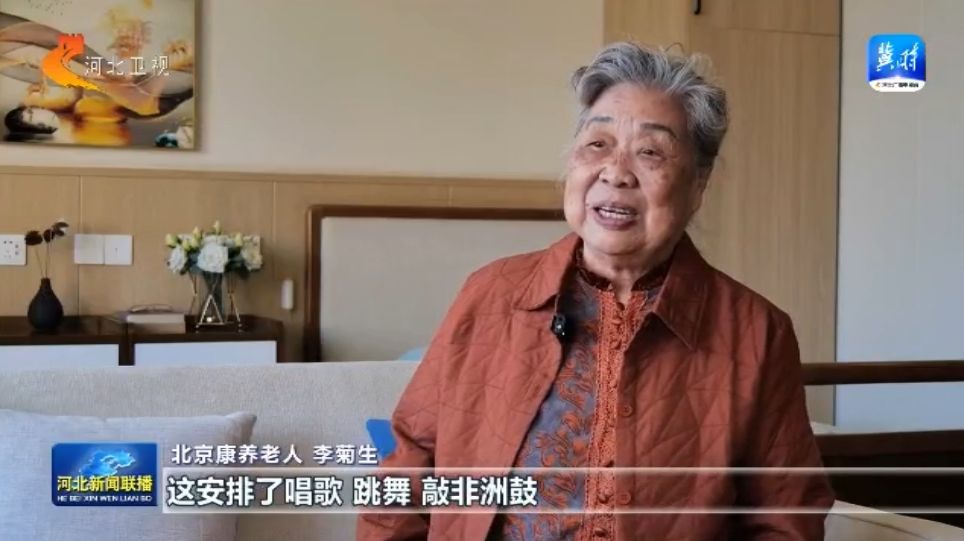 【协同发展涌新潮】㉗河北：打造京津冀康养新高地(图1)