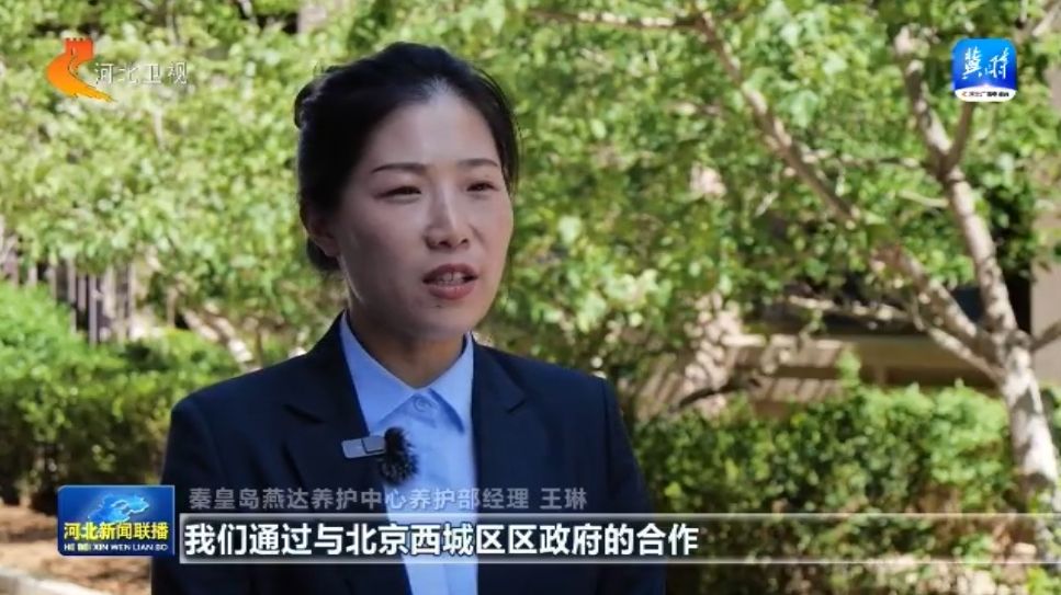 【协同发展涌新潮】㉗河北：打造京津冀康养新高地(图2)