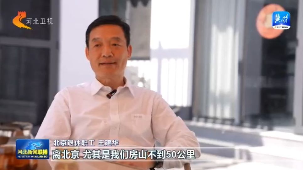 【协同发展涌新潮】㉗河北：打造京津冀康养新高地(图4)
