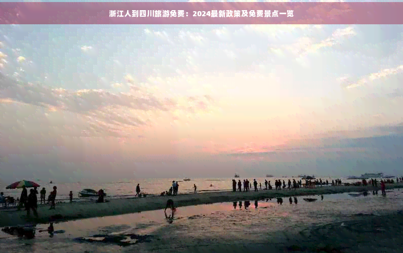 浙江人到四川旅游免费：2024最新政策及免费景点一览(图1)