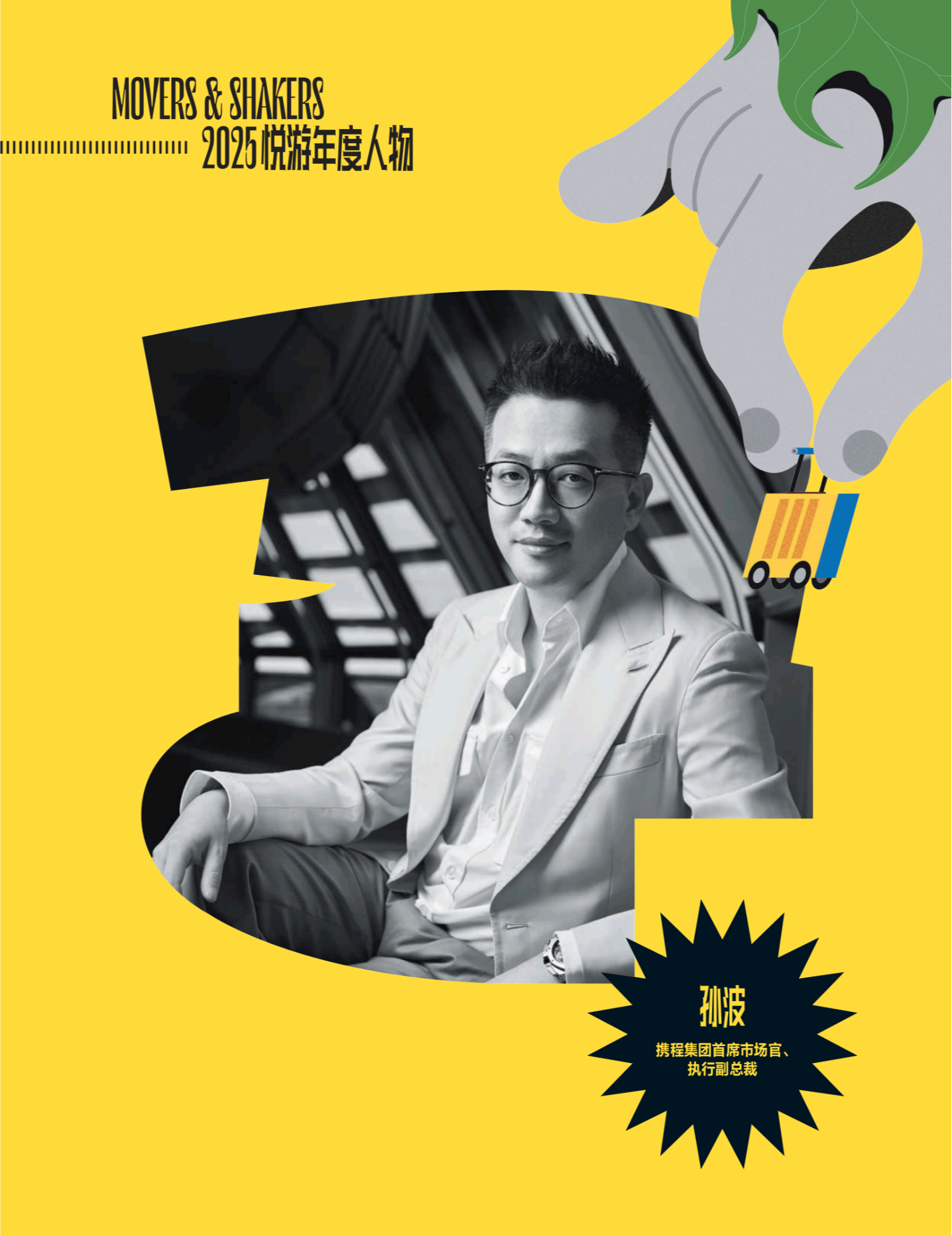 《悦游》年度人物孙波：“文旅创新推动中国旅游走向世界”(图1)