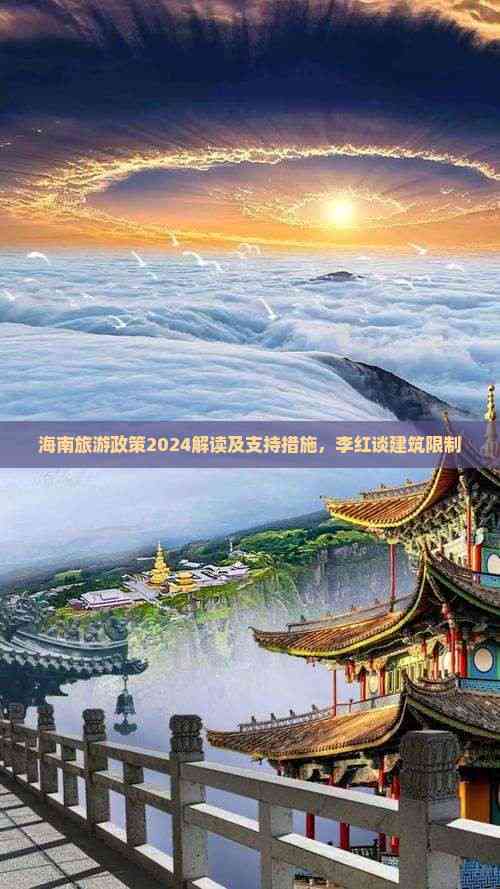 z6尊龙入口：海南旅游政策2024解读及支持措施李红谈建筑限制(图2)