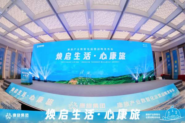京瑞康旅“康旅世界”战略发布以创新科技破局康养旅居发展瓶颈(图1)