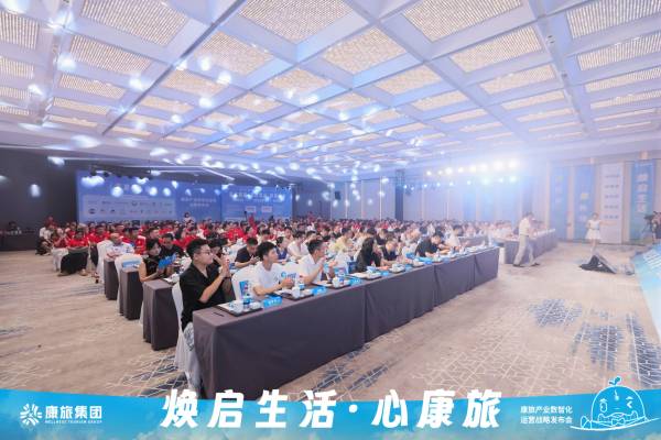 京瑞康旅“康旅世界”战略发布以创新科技破局康养旅居发展瓶颈(图2)