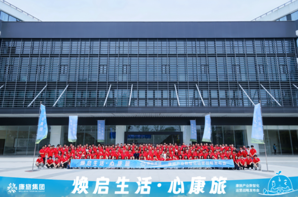京瑞康旅“康旅世界”战略发布以创新科技破局康养旅居发展瓶颈(图5)