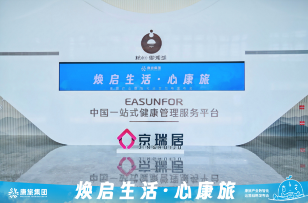京瑞康旅“康旅世界”战略发布以创新科技破局康养旅居发展瓶颈(图4)