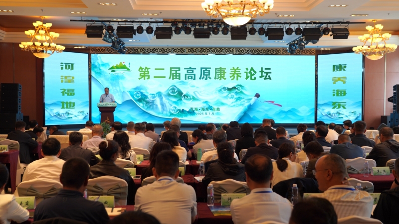 第二届高原康养论坛在海东举办共绘高原康养产业新蓝图(图1)