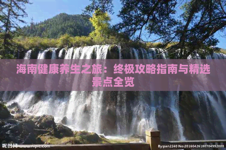 z6尊龙·中国网站：海南健康养生之旅：终极攻略指南与精选景点全览(图1)