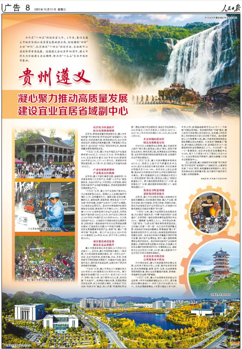 贵州遵义凝心聚力推动高质量发展建设宜业宜居省域副中心(图1)