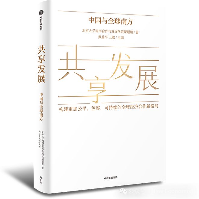 z6尊龙平台：黄益平：“华盛顿共识”破产后全球南方的发展路在何方？中国经验给出答案(图1)