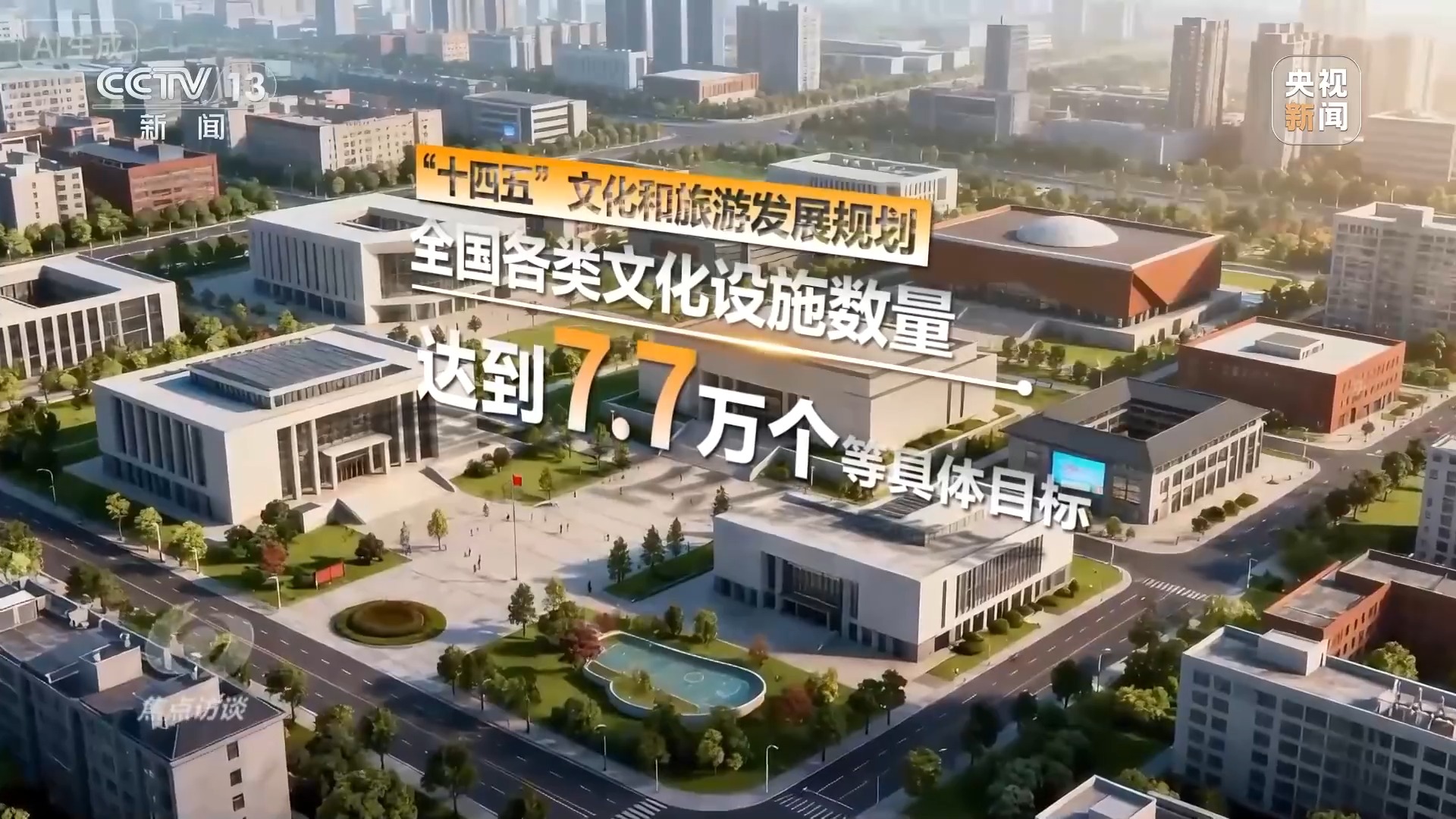 焦点访谈丨“十四五”·答卷——文脉赓续谱新篇(图2)