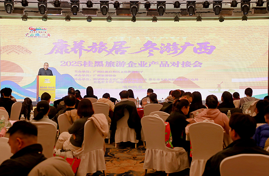 z6尊龙·中国网站：“康养旅居冬游广西”2025桂黑旅游企业产品对接会在哈尔滨举行(图1)