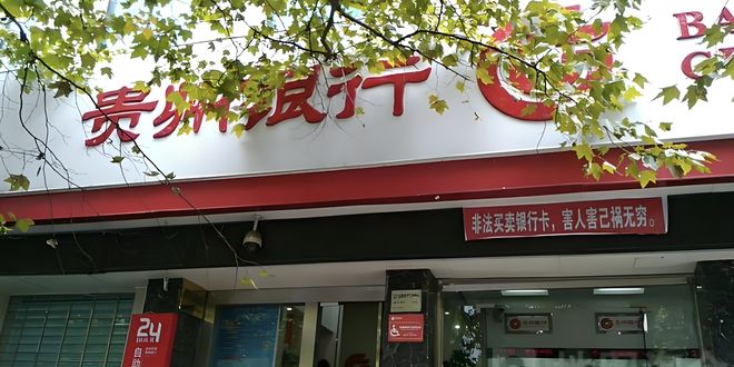 z6尊龙平台：快五年了贵州银行还没卸掉那串包袱丨正经深度(图2)