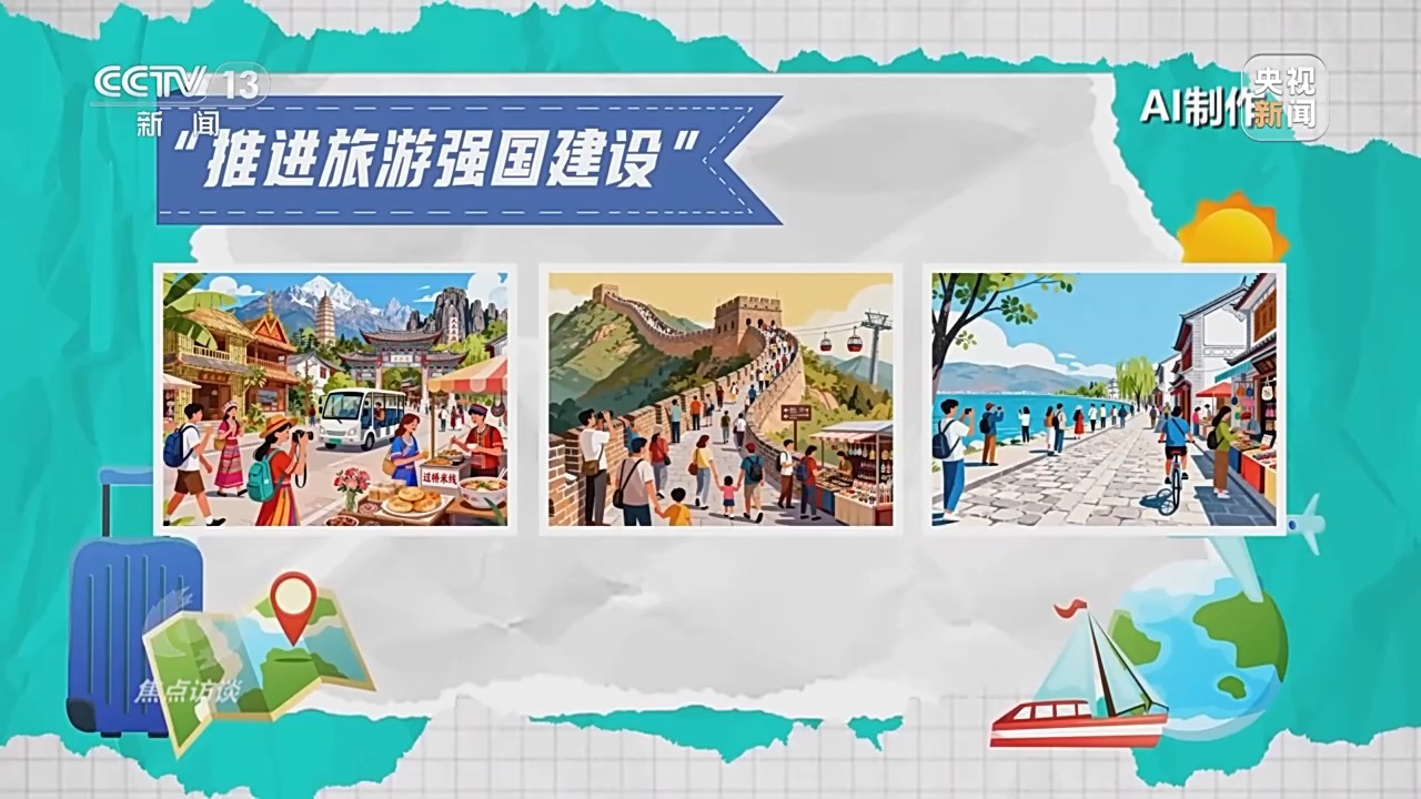 焦点访谈丨文旅融合再升级“十五五”旅游新蓝图来了(图5)