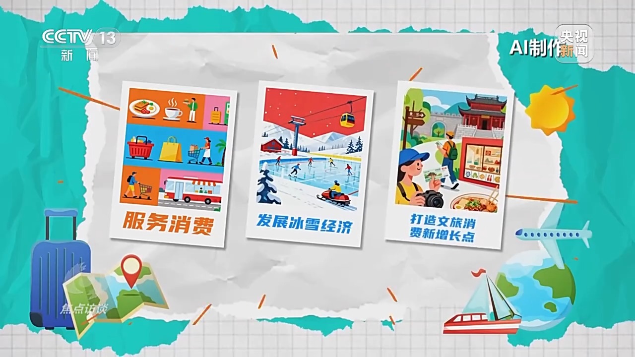 焦点访谈丨文旅融合再升级“十五五”旅游新蓝图来了(图3)