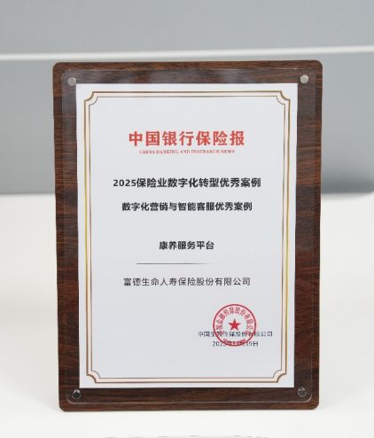 “富德康养服务平台”入选“数字化营销与智能客服优秀案例”(图1)