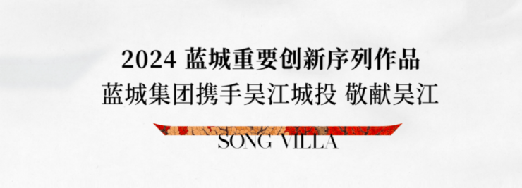 吴江太湖新城宋风院墅2024苏州新房蓝城丹枫云庐蓝城丹枫云庐怎么样？图文详解户型地址价格周边配套(图2)