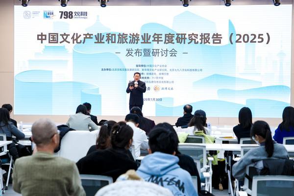 中国文化产业和旅游业年度研究报告（2025）在京发布新增十大政策热词等内容(图1)