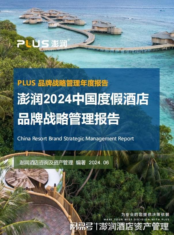 【澎润研究院×准聚数据】中国度假酒店品牌战略管理报告(图1)