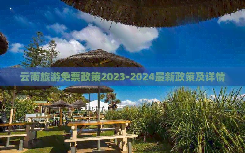 云南旅游免票政策2023-2024最新政策及详情(图1)