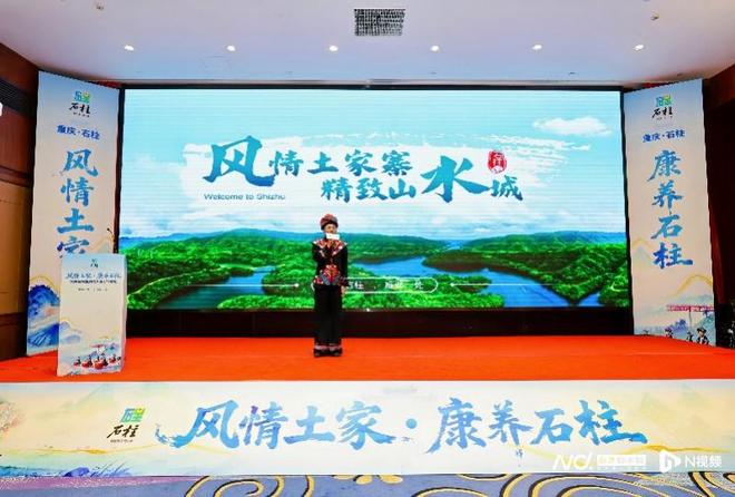 “风情土家·康养石柱”旅游推介会：一封来自武陵山区的邀请(图2)